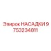 9753234811 НАСАДКИ Epiroc