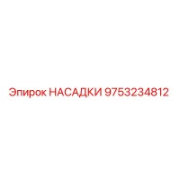 9753234812 НАСАДКИ Epiroc