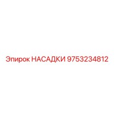 9753234812 НАСАДКИ Epiroc