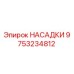 9753234812 НАСАДКИ Epiroc