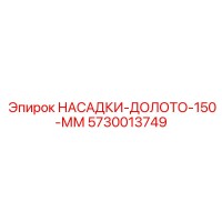 5730013749 НАСАДКИ-ДОЛОТО-150-ММ Epiroc