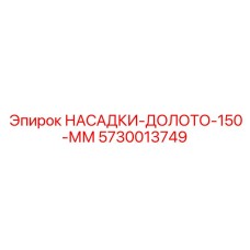 Фото буровой коронки 150 мм для установок Epiroc