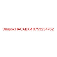 9753234762 НАСАДКИ Epiroc
