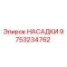 9753234762 НАСАДКИ Epiroc