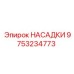 9753234773 НАСАДКИ Epiroc
