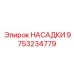 9753234779 НАСАДКИ Epiroc