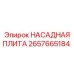 2657665184 НАСАДНАЯ ПЛИТА Epiroc