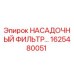 1625480051 НАСАДОЧНЫЙ ФИЛЬТР Epiroc