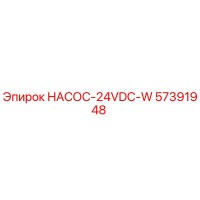 57391948 НАСОС-24VDC-W Epiroc