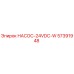 57391948 НАСОС-24VDC-W Epiroc