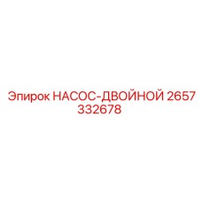 2657332678 НАСОС-ДВОЙНОЙ Epiroc