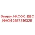 2657316325 НАСОС-ДВОЙНОЙ Epiroc