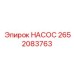 2652083763 НАСОС Epiroc