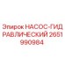 2651990984 НАСОС-ГИДРАВЛИЧЕСКИЙ Epiroc