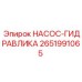 2651991065 НАСОС-ГИДРАВЛИКА Epiroc