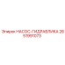 2651991073 НАСОС-ГИДРАВЛИКА Epiroc