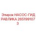 2651991073 НАСОС-ГИДРАВЛИКА Epiroc