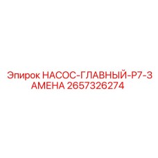2657326274 НАСОС-ГЛАВНЫЙ-P7-ЗАМЕНА Epiroc