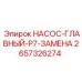 2657326274 НАСОС-ГЛАВНЫЙ-P7-ЗАМЕНА Epiroc
