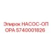 5740001826 НАСОС-ОПОРА Epiroc