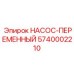 5740002210 НАСОС-ПЕРЕМЕННЫЙ Epiroc