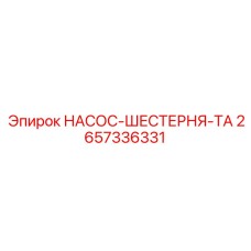 2657336331 НАСОС-ШЕСТЕРНЯ-ТА Epiroc
