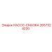 2657324220 НАСОС-СМАЗКА Epiroc