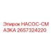 2657324220 НАСОС-СМАЗКА Epiroc
