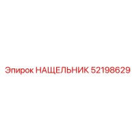 52198629 НАЩЕЛЬНИК Epiroc