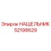 Фото НАЩЕЛЬНИКА Epiroc с номером 52198629 для буровых установок