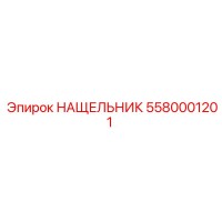 5580001201 НАЩЕЛЬНИК Epiroc