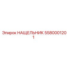 Фото НАЩЕЛЬНИКА Epiroc 5580001201 для предотвращения утечек