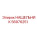 Изображение НАЩЕЛЬНИКА Epiroc 56976251 для герметизации узлов