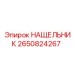 Защитный нащельник буровой установки Epiroc артикул 2650824267