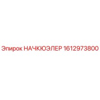 1612973800 НАЧКЮЭЛЕР Epiroc