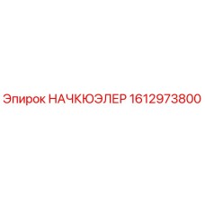 1612973800 НАЧКЮЭЛЕР Epiroc
