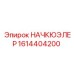1614404200 НАЧКЮЭЛЕР Epiroc
