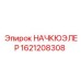 1621208308 НАЧКЮЭЛЕР Epiroc