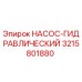 3215801880 НАСОС-ГИДРАВЛИЧЕСКИЙ Epiroc