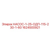 1624500921 НАСОС-1-25-ОДП-115-230-1-60 Epiroc