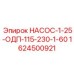 1624500921 НАСОС-1-25-ОДП-115-230-1-60 Epiroc