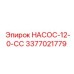 3377021779 НАСОС-12-0-СС Epiroc