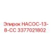 3377021802 НАСОС-13-8-СС Epiroc