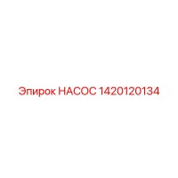 1420120134 НАСОС Epiroc