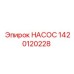 1420120228 НАСОС Epiroc
