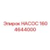 1604644000 НАСОС Epiroc