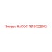 1619722602 НАСОС Epiroc