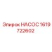 1619722602 НАСОС Epiroc