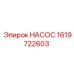 1619722603 НАСОС Epiroc