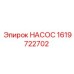 1619722702 НАСОС Epiroc